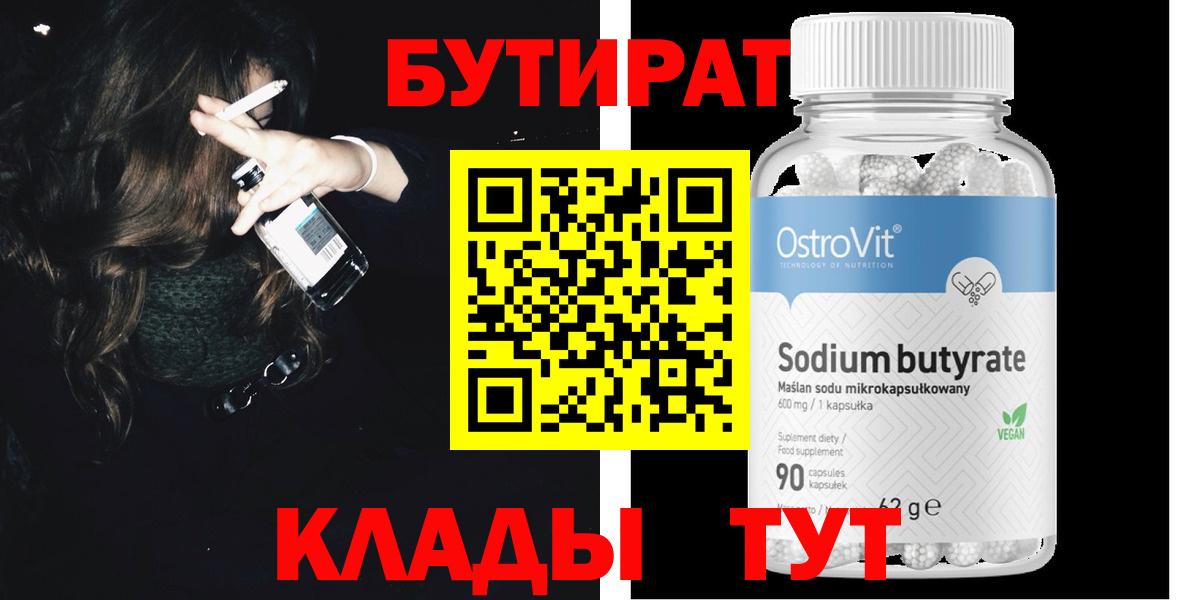 Бутират Butirat  БУТИРАТ  Североморск  Вход с VPN 