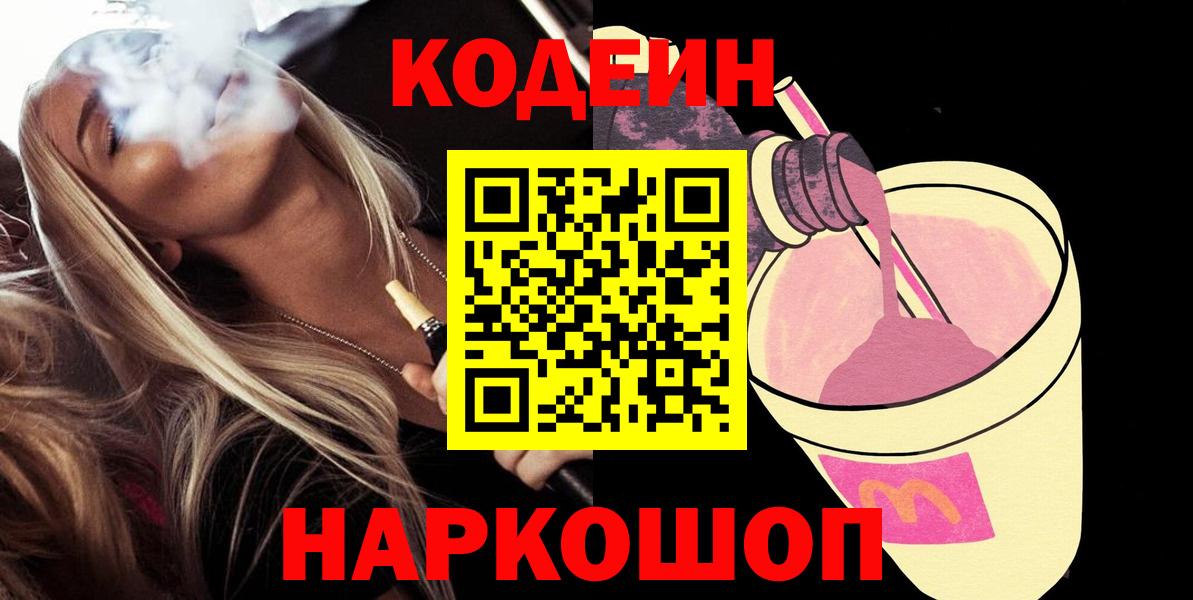 Кодеиновый сироп Lean Purple Drank  Вход с VPN  Codein Purple Drank  Североморск 